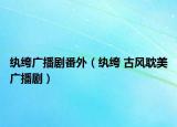 纨绔广播剧番外（纨绔 古风耽美广播剧）