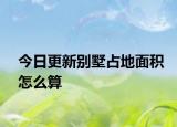 今日更新别墅占地面积怎么算