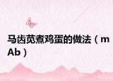 马齿苋煮鸡蛋的做法（mAb）