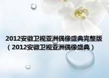 2012安徽卫视亚洲偶像盛典完整版（2012安徽卫视亚洲偶像盛典）