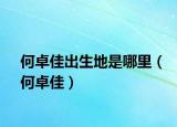 何卓佳出生地是哪里（何卓佳）
