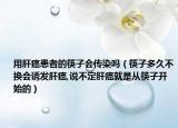 用肝癌患者的筷子会传染吗（筷子多久不换会诱发肝癌,说不定肝癌就是从筷子开始的）