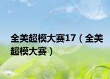 全美超模大赛17（全美超模大赛）