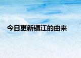 今日更新镇江的由来