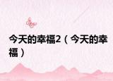 今天的幸福2（今天的幸福）