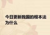 今日更新我国的根本法为什么