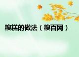 糗糕的做法（糗百网）