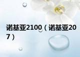 诺基亚2100（诺基亚207）