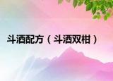 斗酒配方（斗酒双柑）