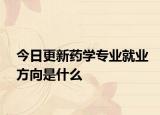 今日更新药学专业就业方向是什么