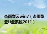 杏雨梨云win7（杏雨梨云U盘系统2011）