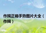 作揖正确手势图片大全（作揖）