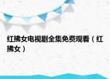 红拂女电视剧全集免费观看（红拂女）