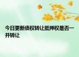今日更新债权转让抵押权是否一并转让