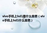 vivo手机上hd1是什么意思（vivo手机上hd1什么意思）