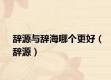 辞源与辞海哪个更好（辞源）