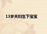 13岁夫妇生下宝宝