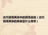 古代碧落黄泉中的碧落是指（古代碧落黄泉的黄泉是什么意思）