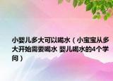 小婴儿多大可以喝水（小宝宝从多大开始需要喝水 婴儿喝水的4个学问）