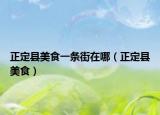 正定县美食一条街在哪（正定县美食）