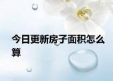 今日更新房子面积怎么算