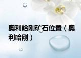 奥利哈刚矿石位置（奥利哈刚）