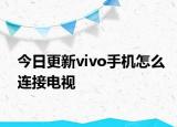 今日更新vivo手机怎么连接电视