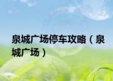 泉城广场停车攻略（泉城广场）
