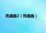 死魂曲2（死魂曲）