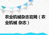 农业机械杂志官网（农业机械 杂志）