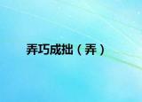 弄巧成拙（弄）