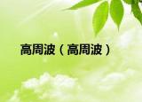 高周波（高周波）