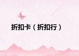 折扣卡（折扣行）
