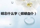 蟐念什么字（蟐蟒血仆）