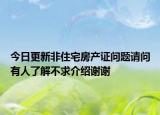 今日更新非住宅房产证问题请问有人了解不求介绍谢谢