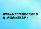 多玩我的世界盒子旧版本支持悬浮窗（多玩我的世界盒子）