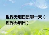世界无烟日是哪一天（世界无烟日）