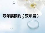 双年展预约（双年展）