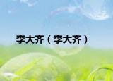 李大齐（李大齐）