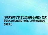 竹凉席发霉了该怎么去清理小妙招（竹席发霉怎么洗掉霉斑 教你几招快速去除没办霉斑）