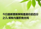 今日最新更新契税是房价的百分之几 契税与面积有关吗
