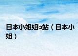 日本小姐姐b站（日本小姐）