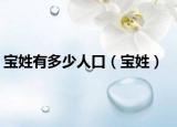 宝姓有多少人口（宝姓）