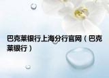 巴克莱银行上海分行官网（巴克莱银行）