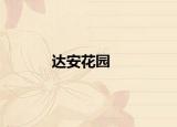 达安花园