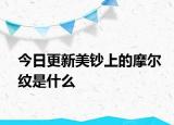 今日更新美钞上的摩尔纹是什么