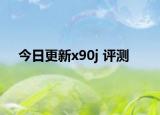 今日更新x90j 评测