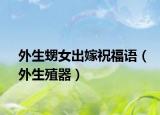 外生甥女出嫁祝福语（外生殖器）