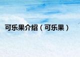 可乐果介绍（可乐果）