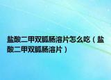 盐酸二甲双胍肠溶片怎么吃（盐酸二甲双胍肠溶片）